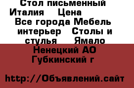 Стол письменный (Италия) › Цена ­ 20 000 - Все города Мебель, интерьер » Столы и стулья   . Ямало-Ненецкий АО,Губкинский г.